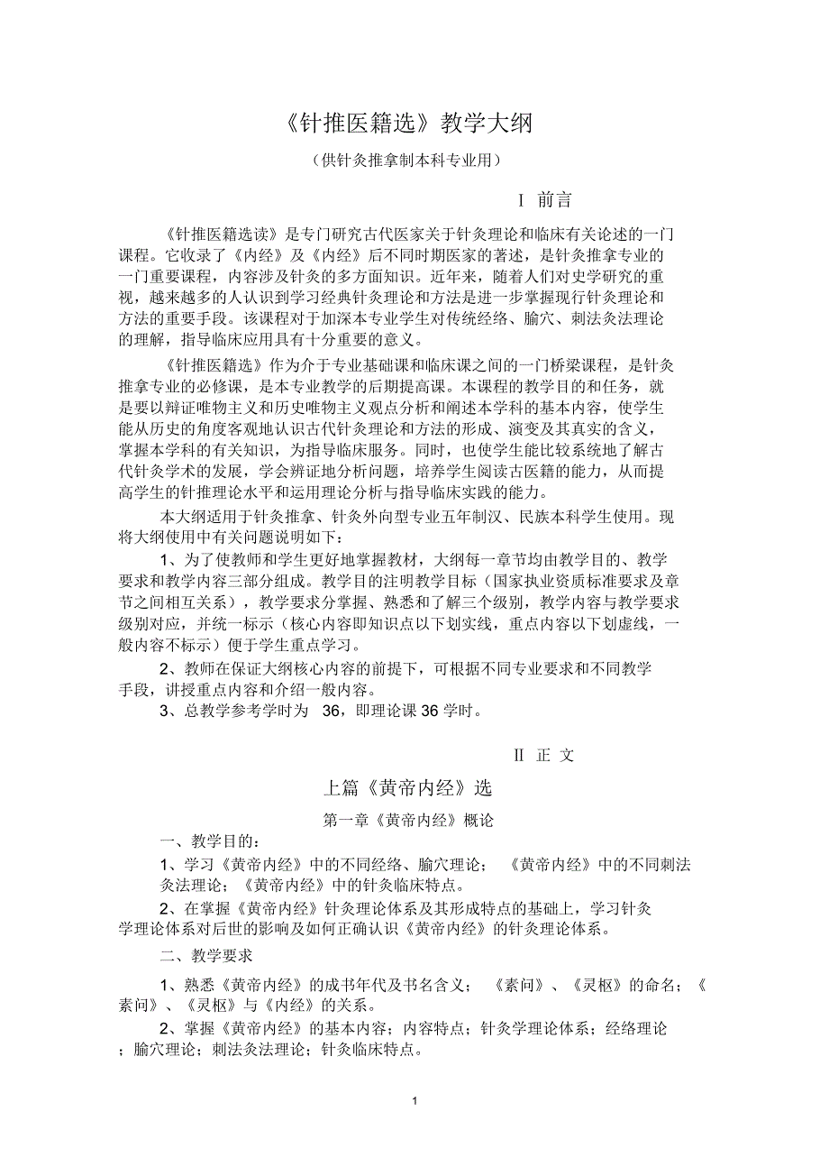 针灸医籍选读教学大纲题库_第1页