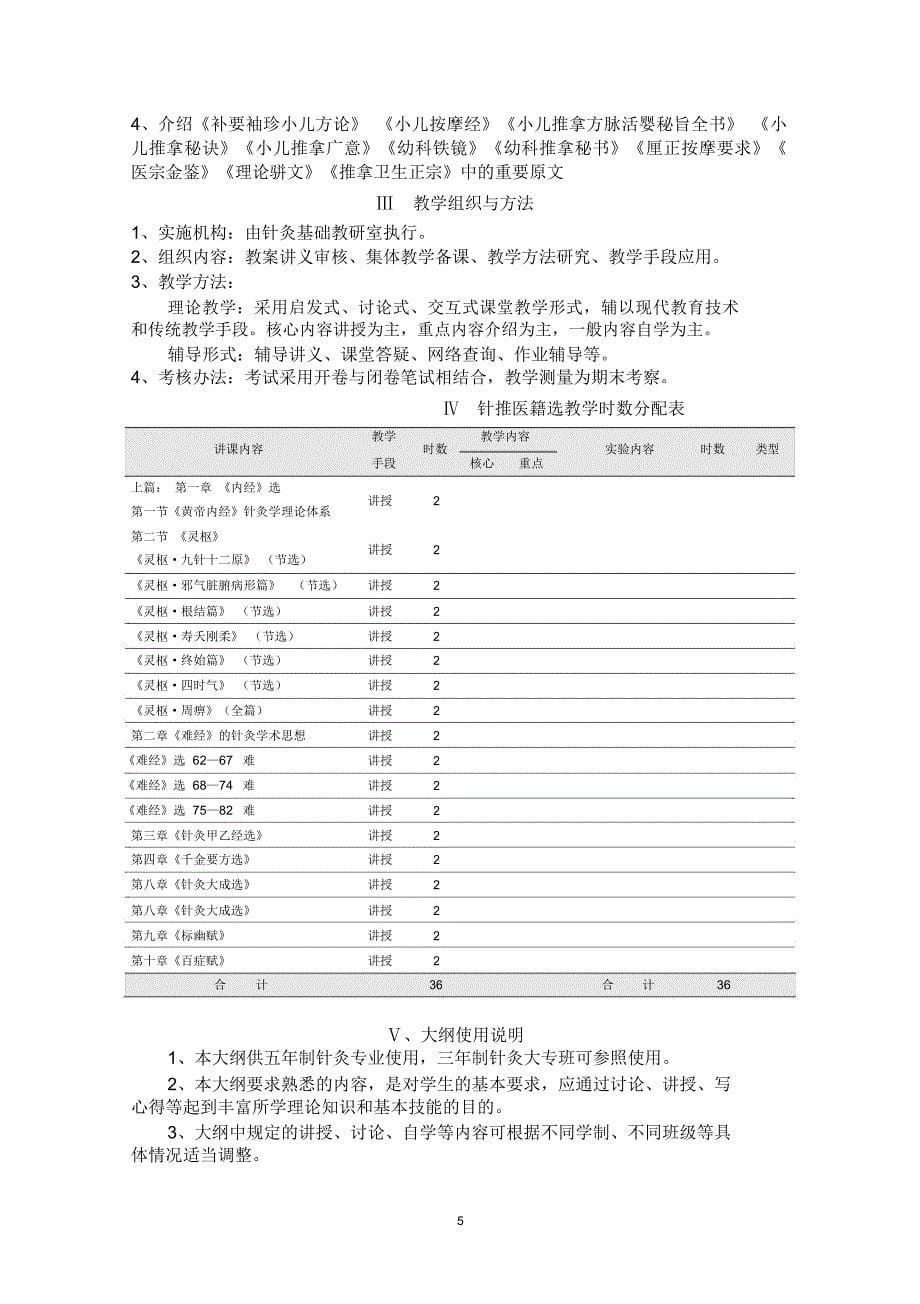 针灸医籍选读教学大纲题库_第5页