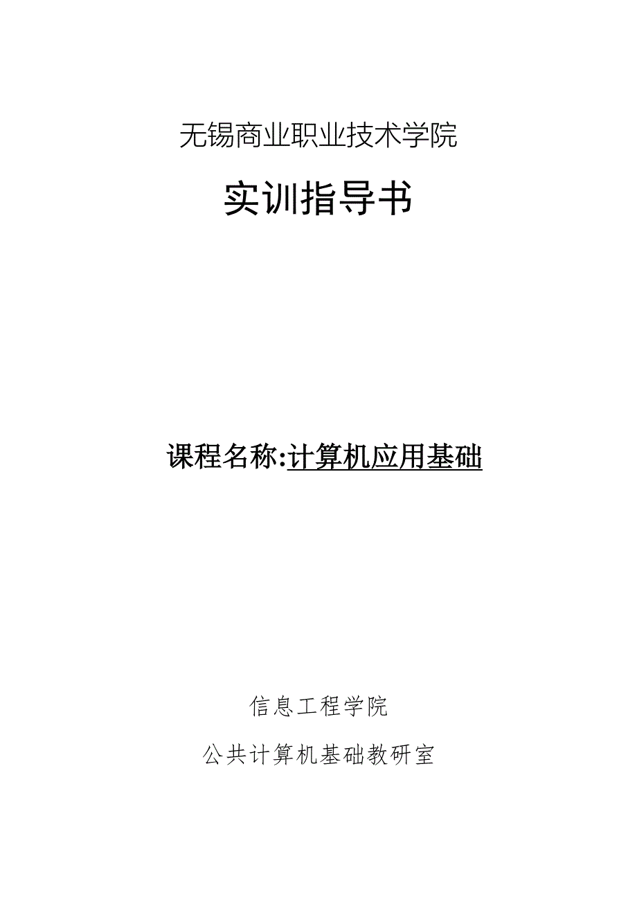 计算机应用基础实训指导书_第1页
