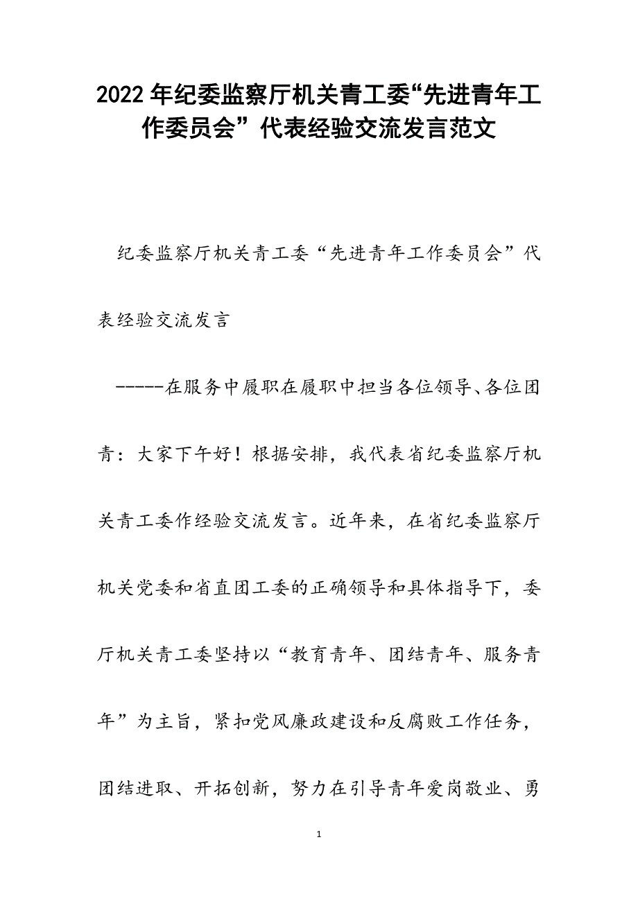 纪委监察厅机关青工委“先进青年工作委员会”代表经验交流发言.docx_第1页