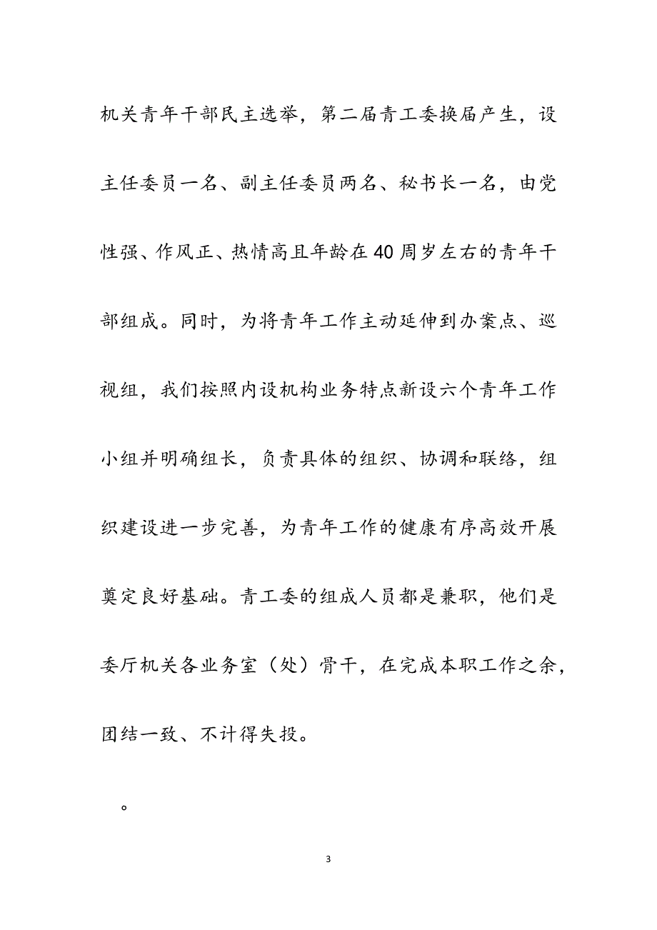 纪委监察厅机关青工委“先进青年工作委员会”代表经验交流发言.docx_第3页