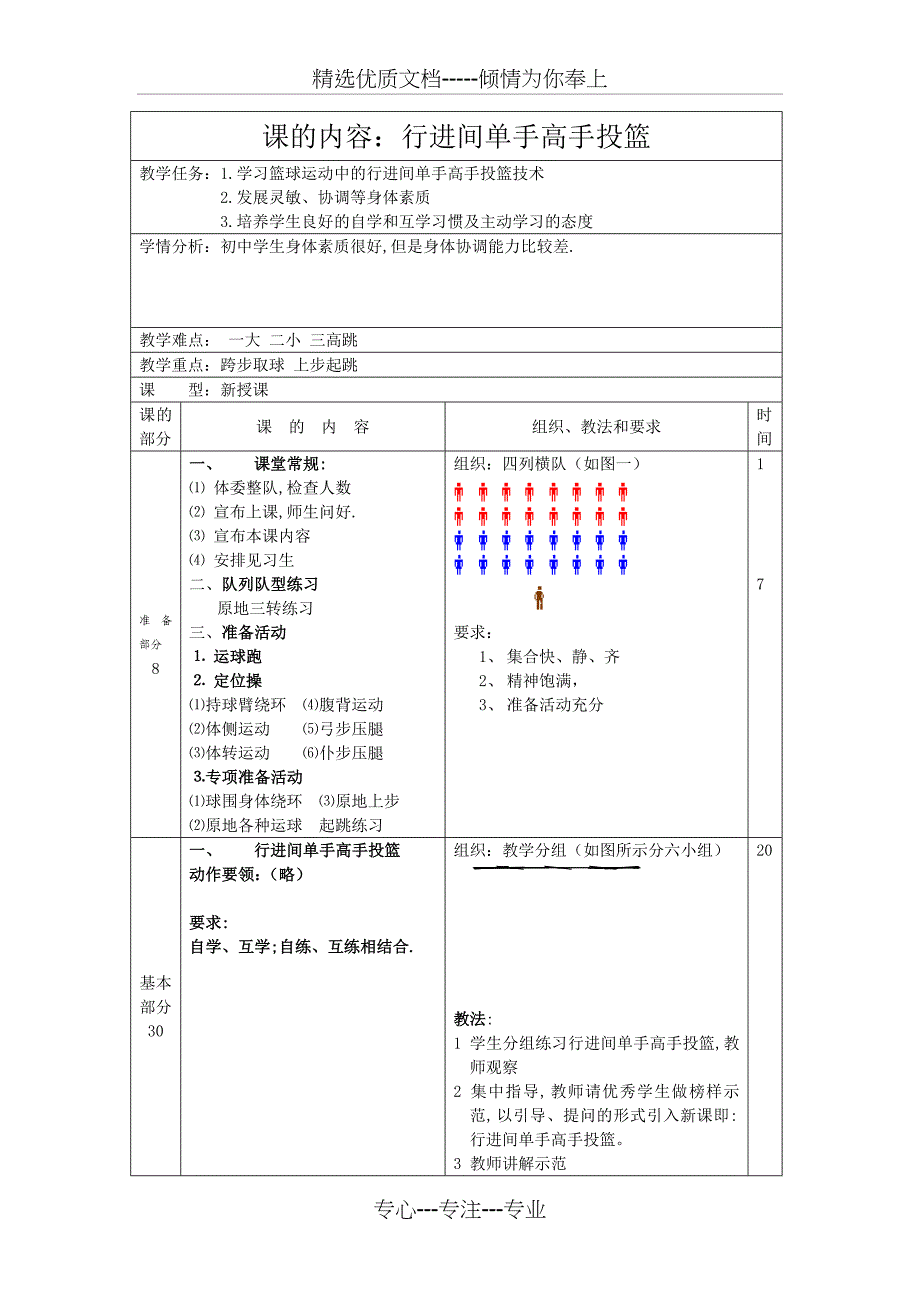 初中体育教案《行进间单手高手投篮》_第1页