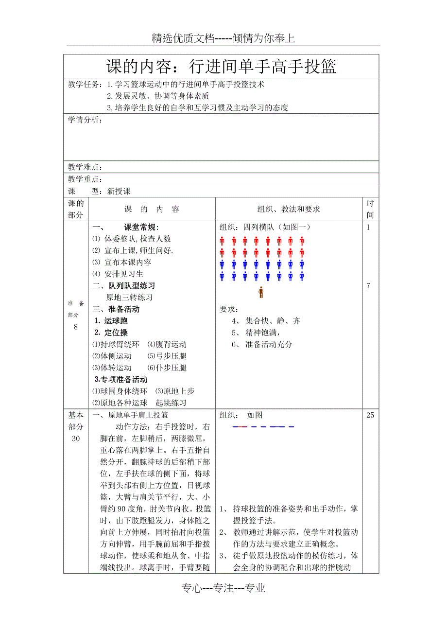 初中体育教案《行进间单手高手投篮》_第3页