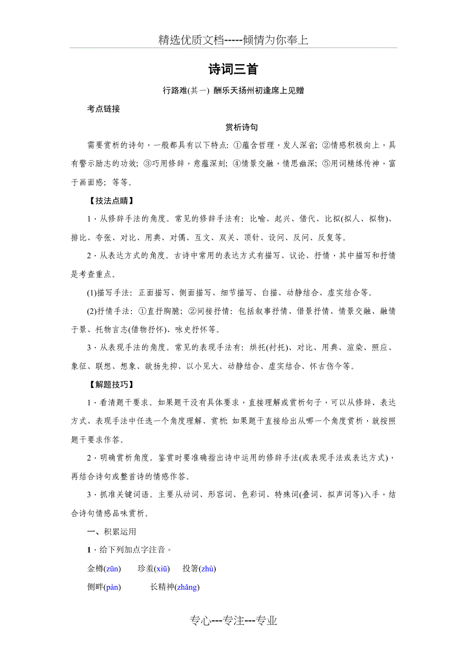 部编版-语文-九年级上册-《诗词三首》知识点+同步练习_第1页