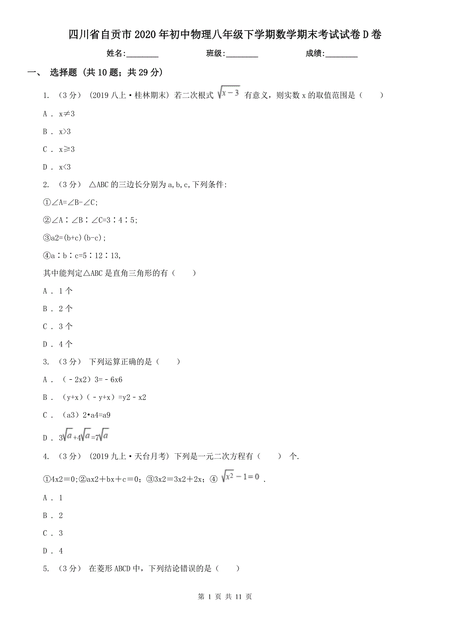 四川省自贡市2020年初中物理八年级下学期数学期末考试试卷D卷_第1页