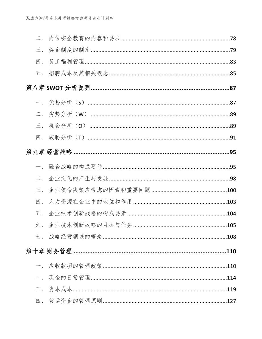 丹东水处理解决方案项目商业计划书模板_第3页