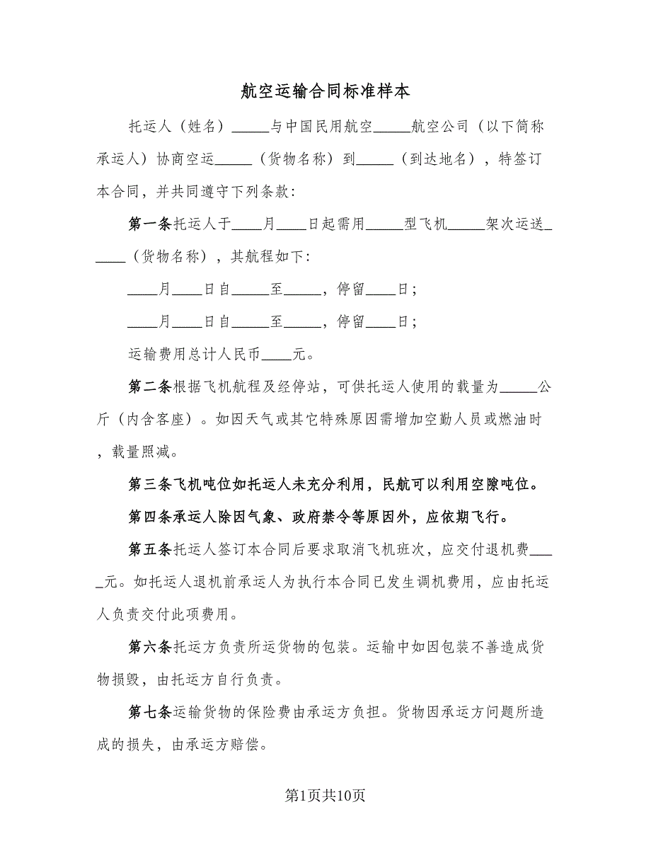 航空运输合同标准样本（6篇）.doc_第1页