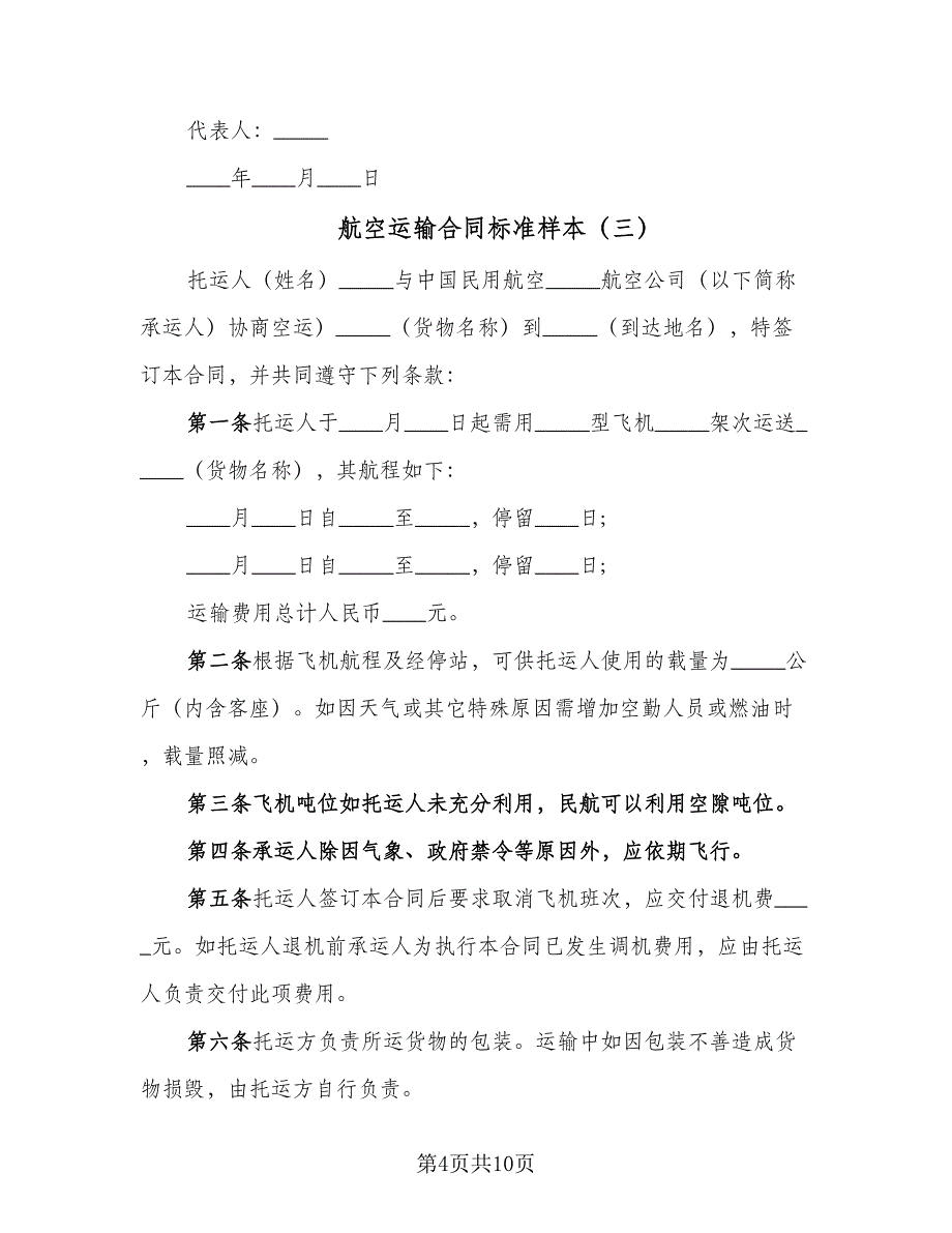 航空运输合同标准样本（6篇）.doc_第4页