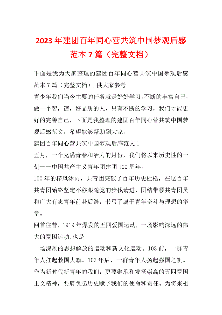 2023年建团百年同心营共筑中国梦观后感范本7篇（完整文档）_第1页