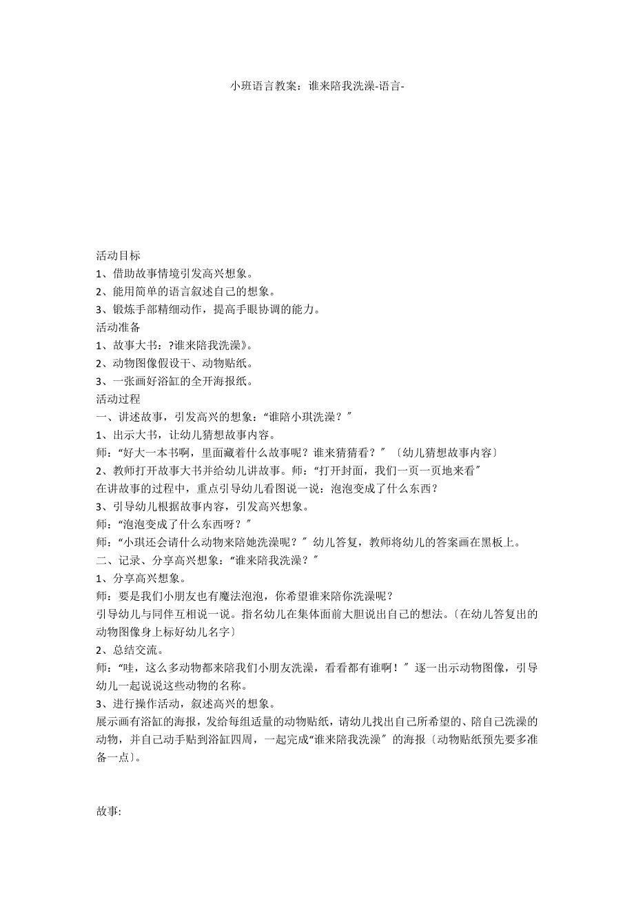 小班语言教案：谁来陪我洗澡语言_第1页