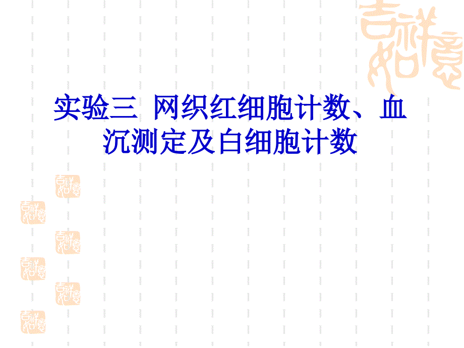 实验网织红细胞计数血沉测定_第1页