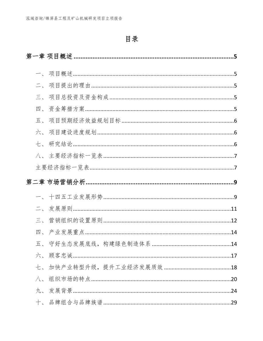 锦屏县工程及矿山机械研发项目立项报告参考模板_第1页