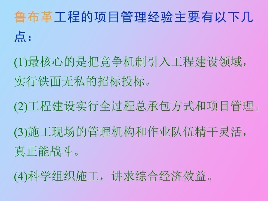 鲁布革工程的项目管理经验_第5页