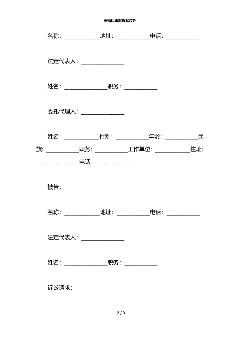 离婚民事起诉状涉外_第2页