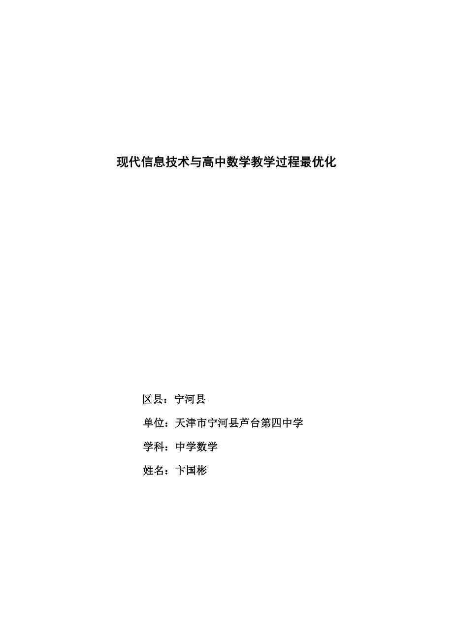 现代信息技术与高中数学教学过程最优化_第1页