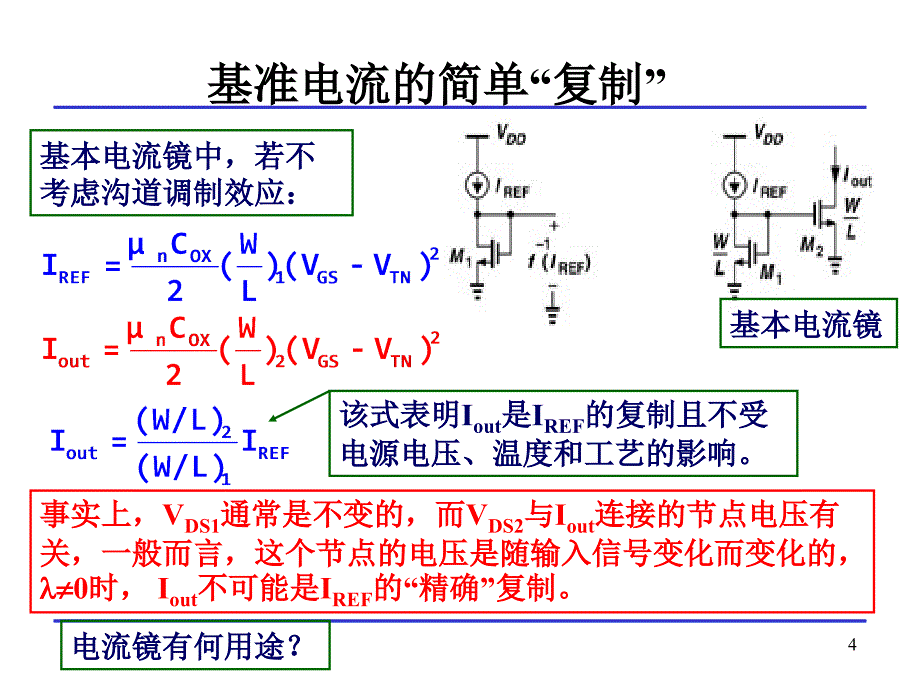 五章节无源与有源电流镜_第4页