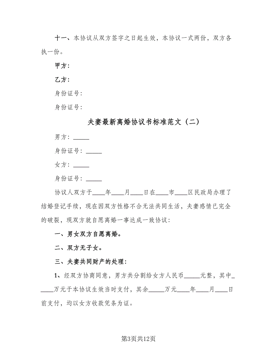 夫妻最新离婚协议书标准范文（六篇）.doc_第3页