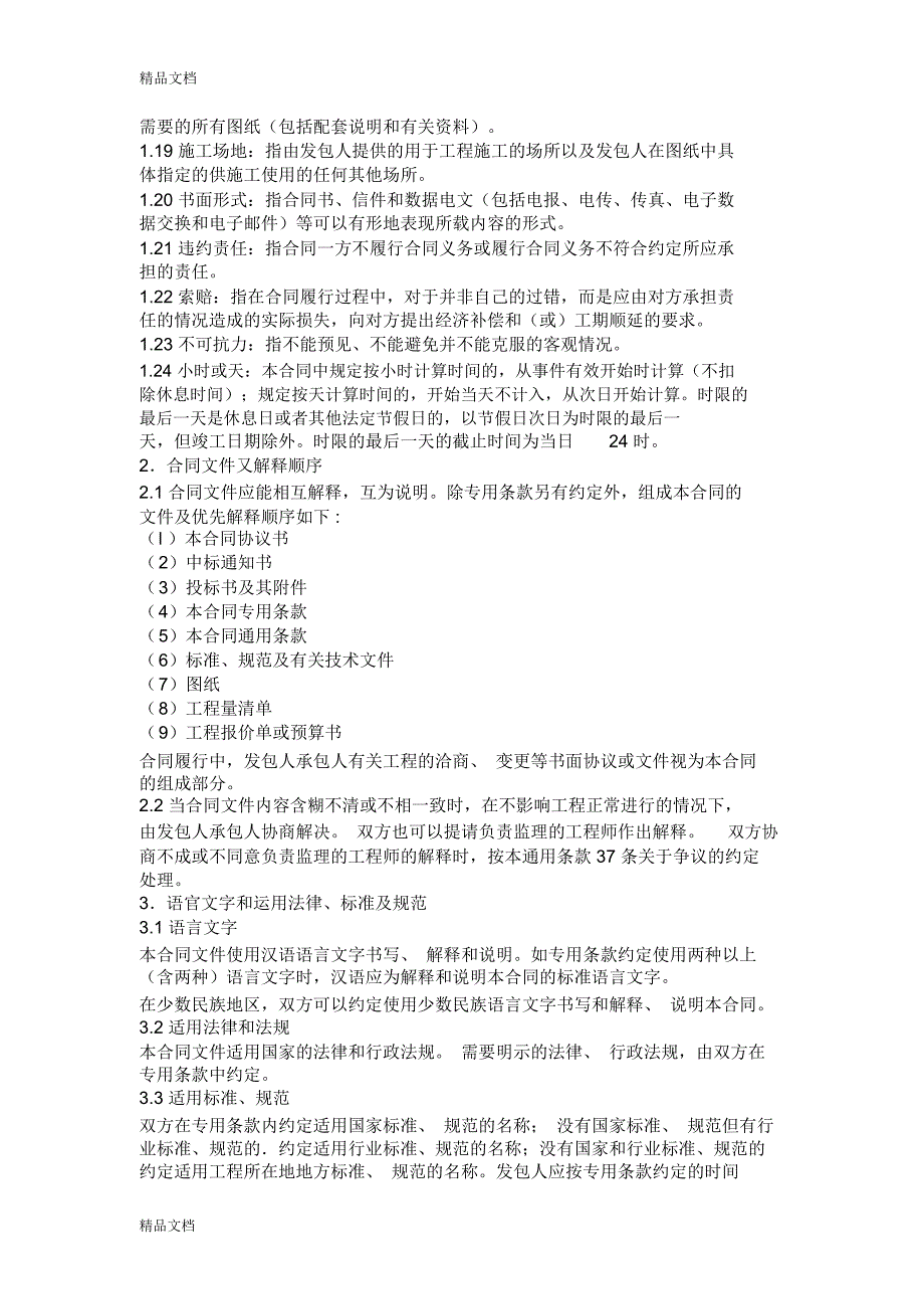 建设工程施工合同范本-(1)教学内容_第4页