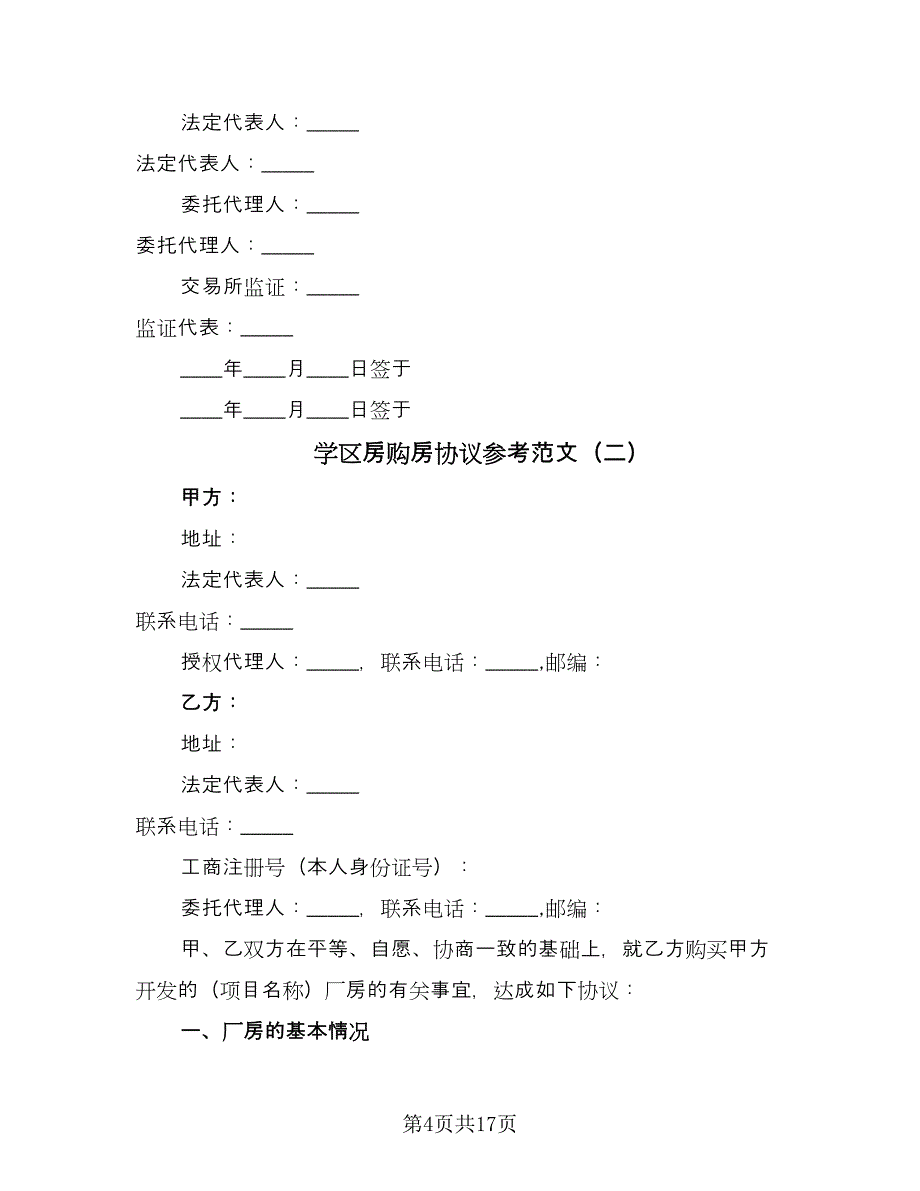 学区房购房协议参考范文（四篇）.doc_第4页