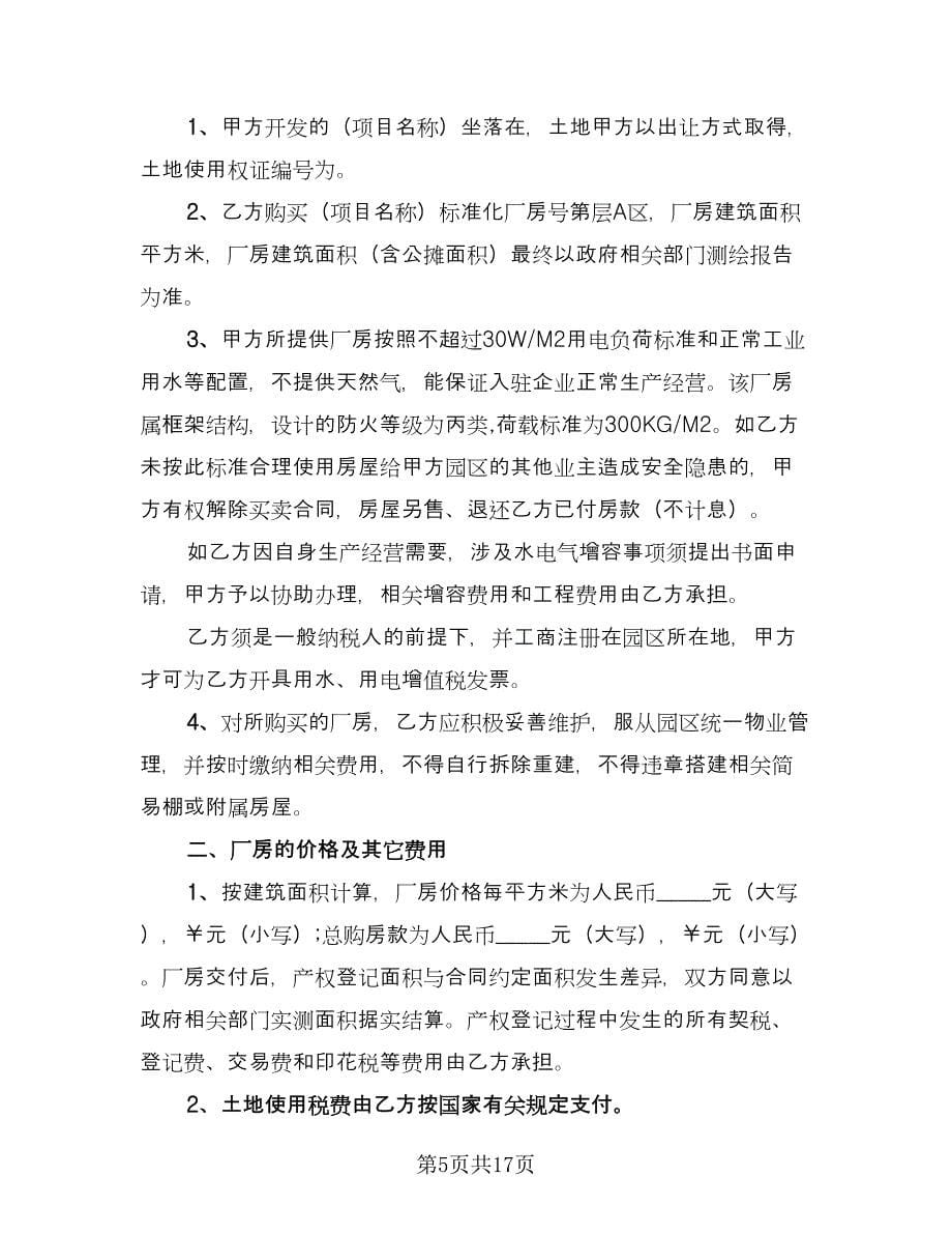 学区房购房协议参考范文（四篇）.doc_第5页