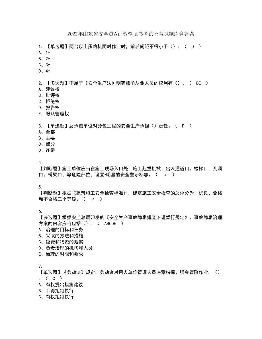 2022年山东省安全员A证资格证书考试及考试题库含答案套卷64_第1页