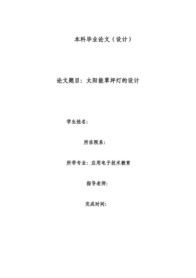 太阳能草坪灯的设计毕业论文.doc