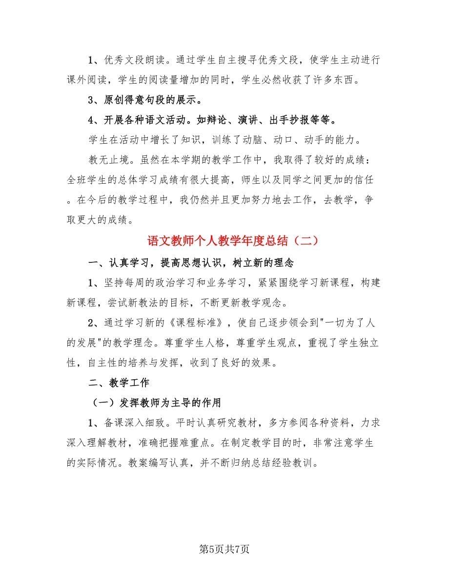 语文教师个人教学年度总结（二篇）.doc_第5页