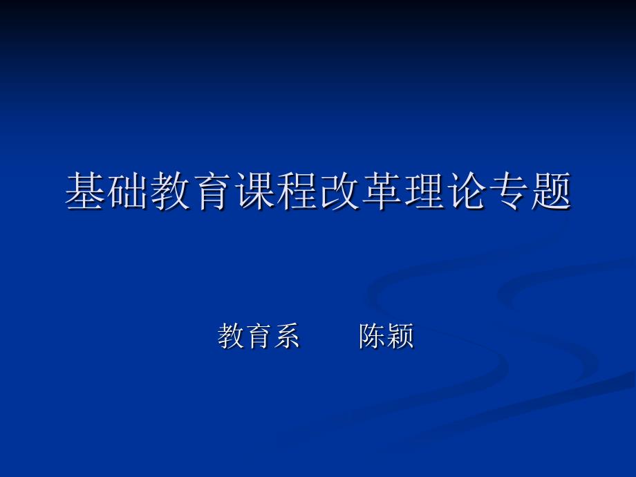 基础教育课程改革理论专题_第1页