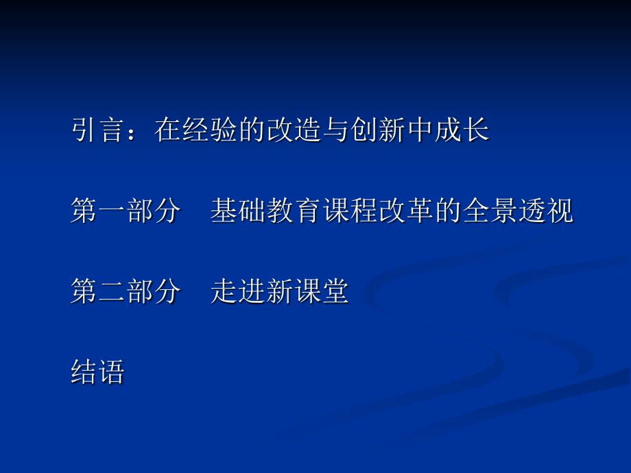 基础教育课程改革理论专题_第2页