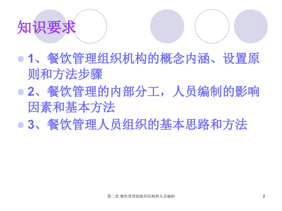 第二章餐饮管理的组织结构和人员编制课件_第2页