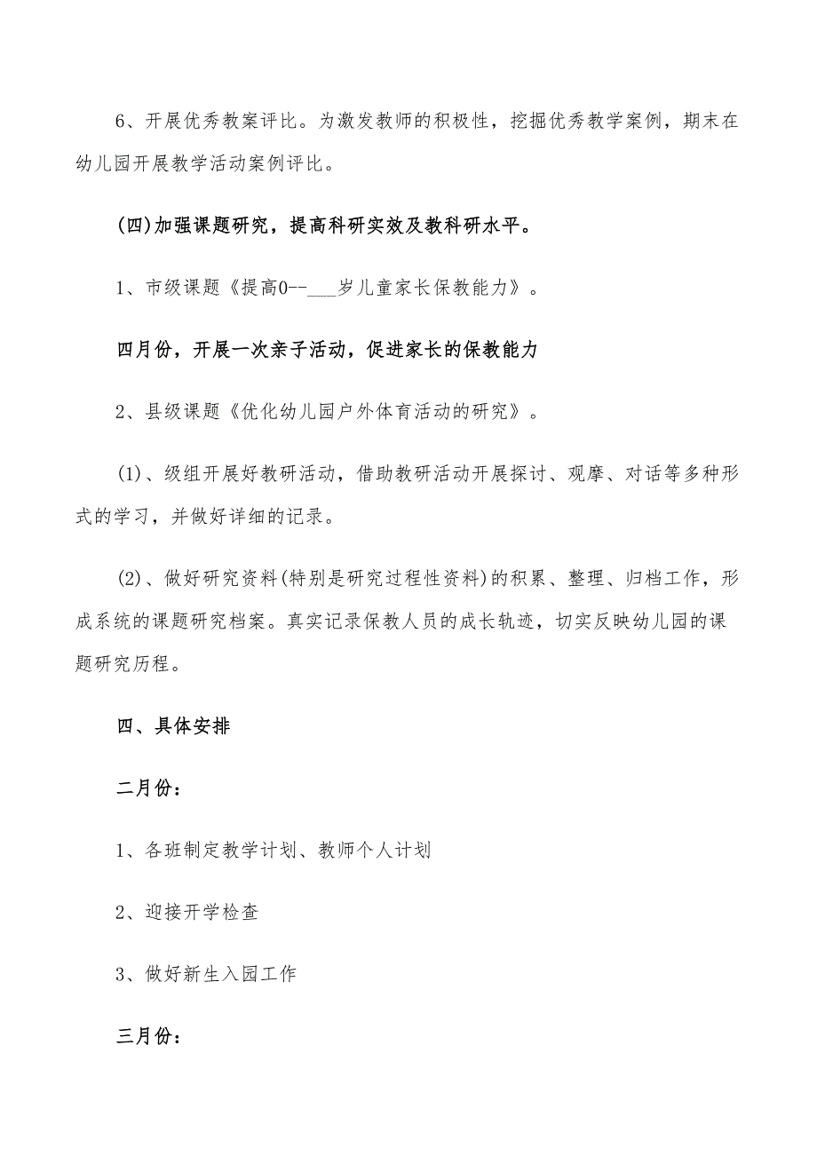 2022幼儿园教研活动计划范文_第4页