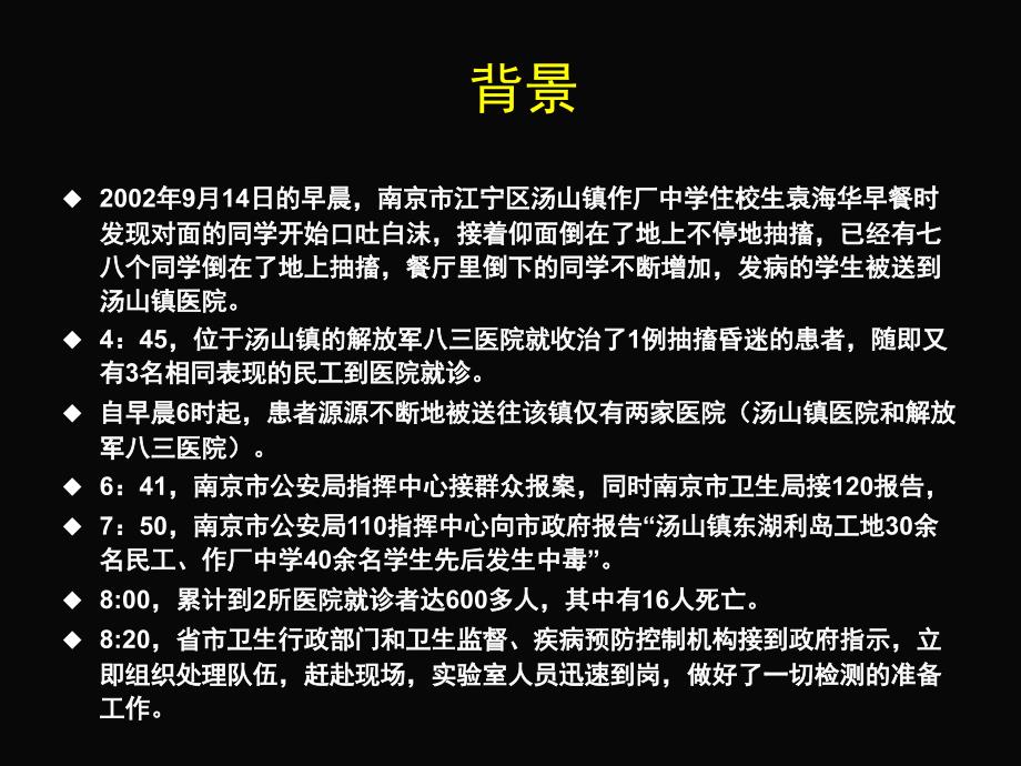 一起重大中毒事件调查_第4页