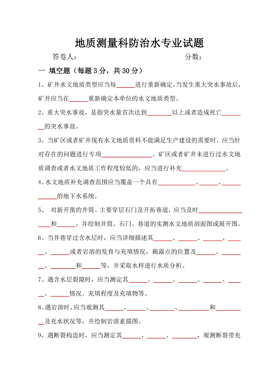 地质测量科防治水专业试题.doc_第1页