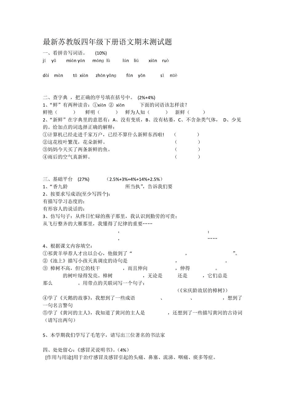 最新苏教版四年级下册语文期末测试题_第1页