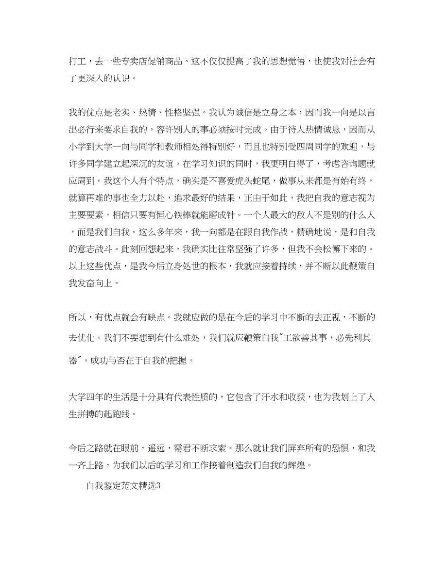 2023字数为500的本科毕业自我鉴定参考范文.docx_第3页