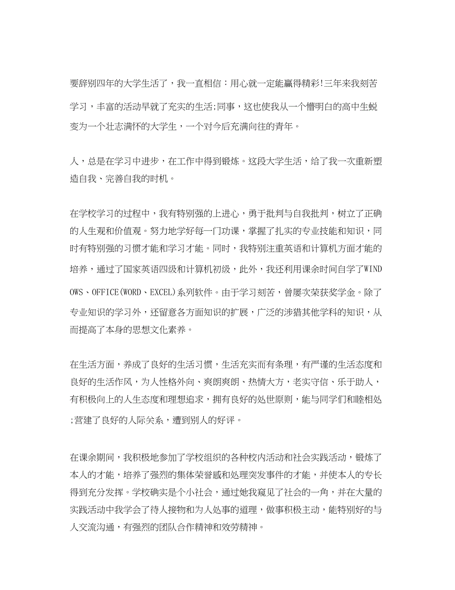 2023字数为500的本科毕业自我鉴定参考范文.docx_第4页