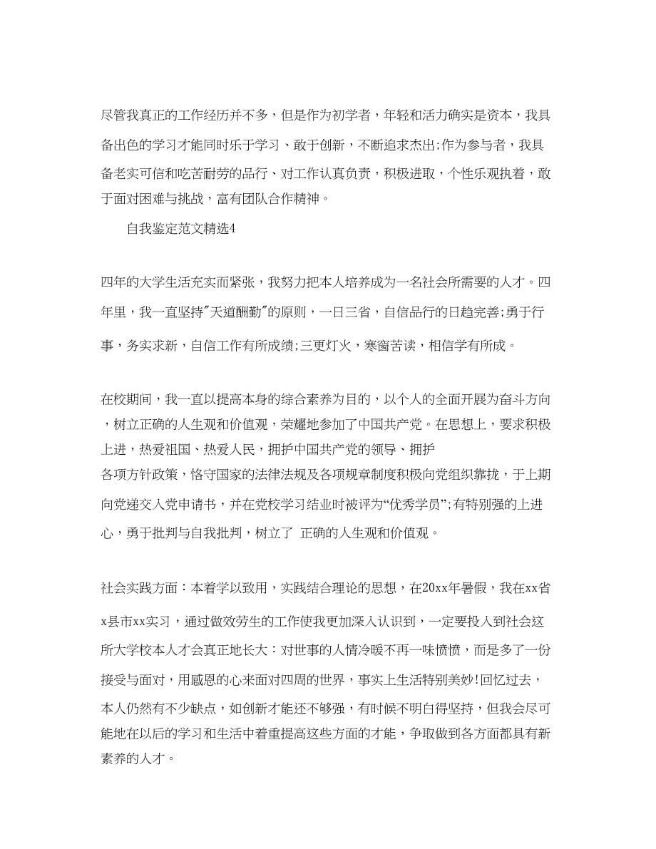 2023字数为500的本科毕业自我鉴定参考范文.docx_第5页