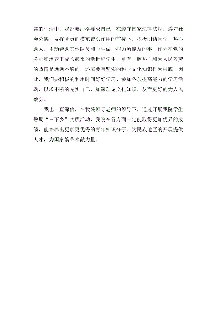 大学生暑期“三下乡”社会实践心得体会1500字_第2页