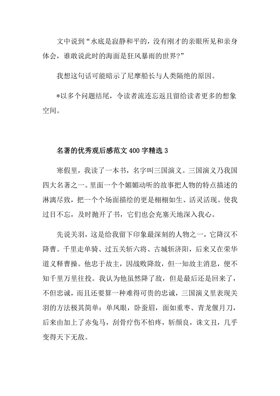 名著的优秀观后感范文400字精选_第3页