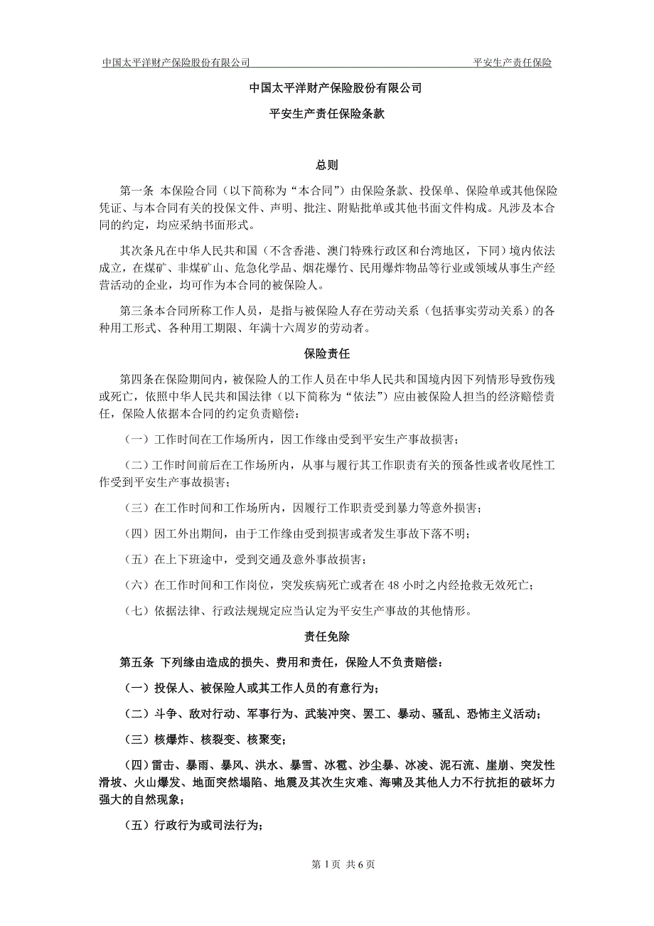 安全生产责任保险条款-太保_第1页