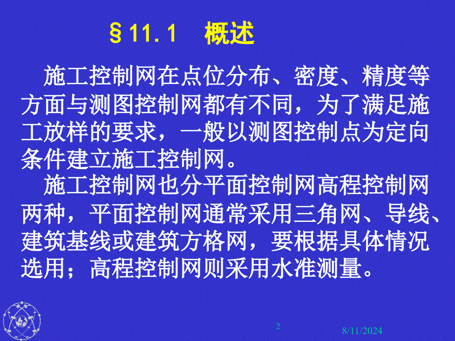 测量学 第11章 建筑施工场地的控制测量_第2页