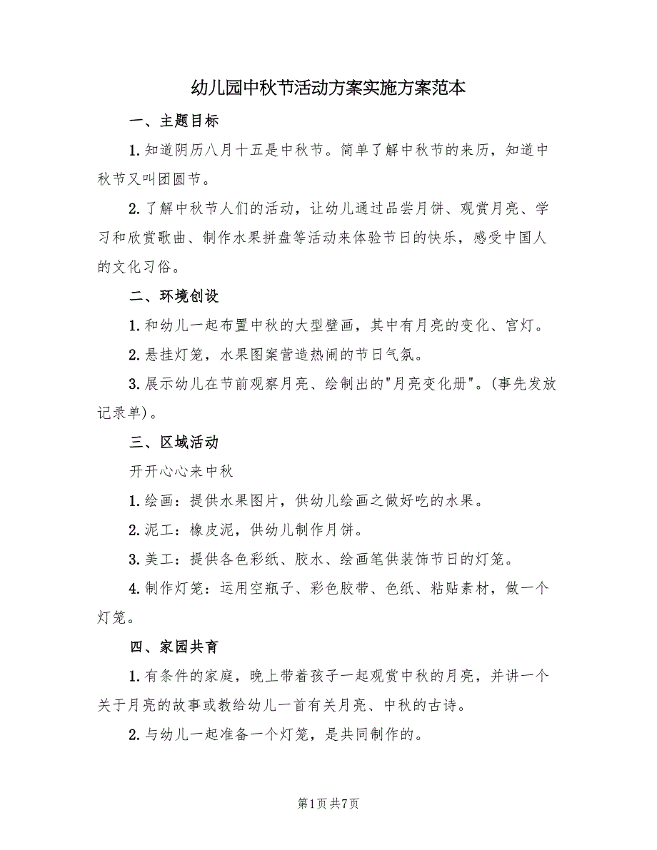 幼儿园中秋节活动方案实施方案范本（5篇）_第1页