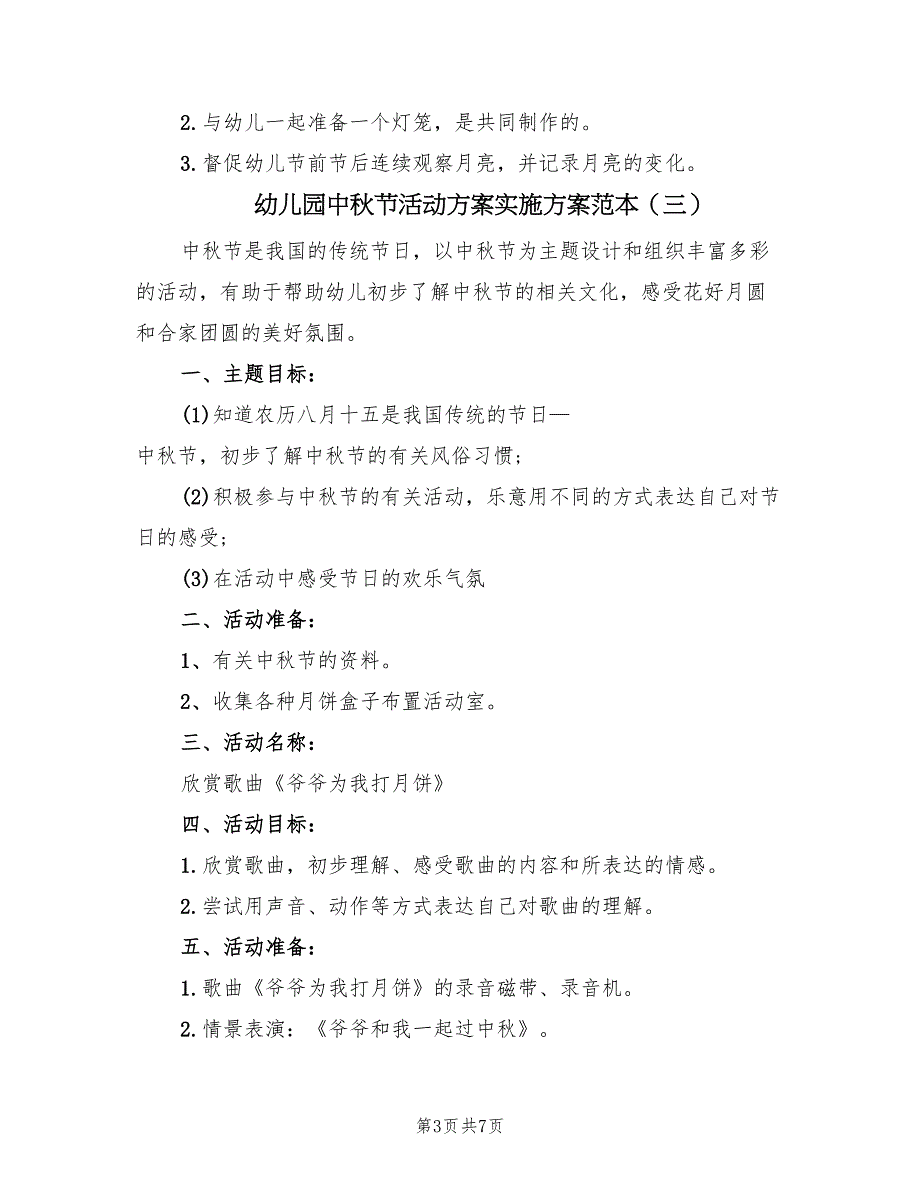 幼儿园中秋节活动方案实施方案范本（5篇）_第3页