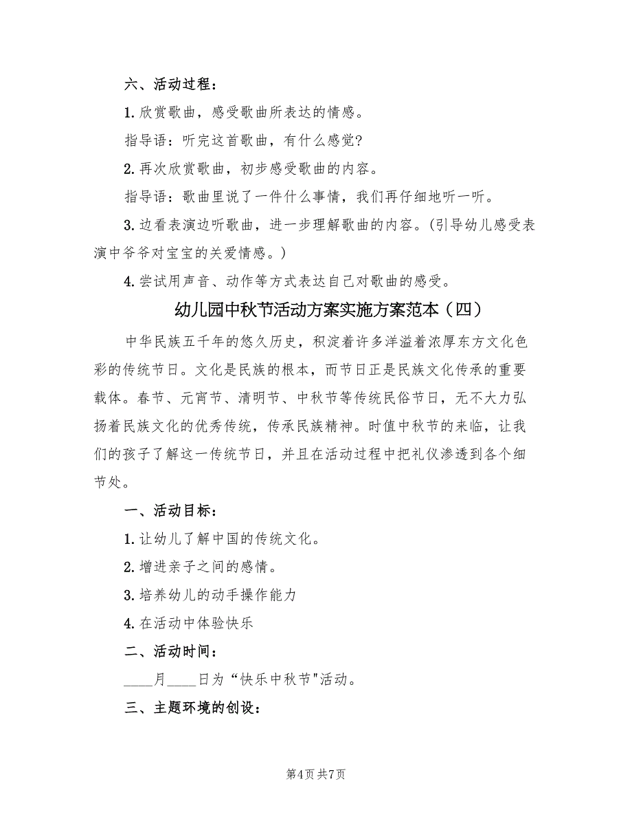 幼儿园中秋节活动方案实施方案范本（5篇）_第4页