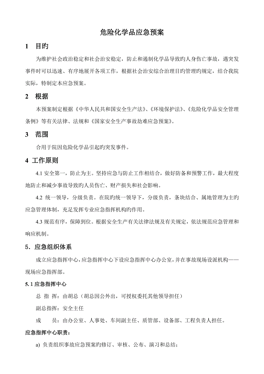 危险化学品应急预案.doc_第1页