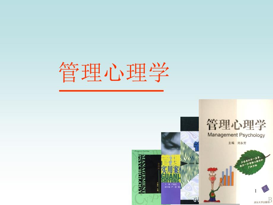 管理心理学11_第1页