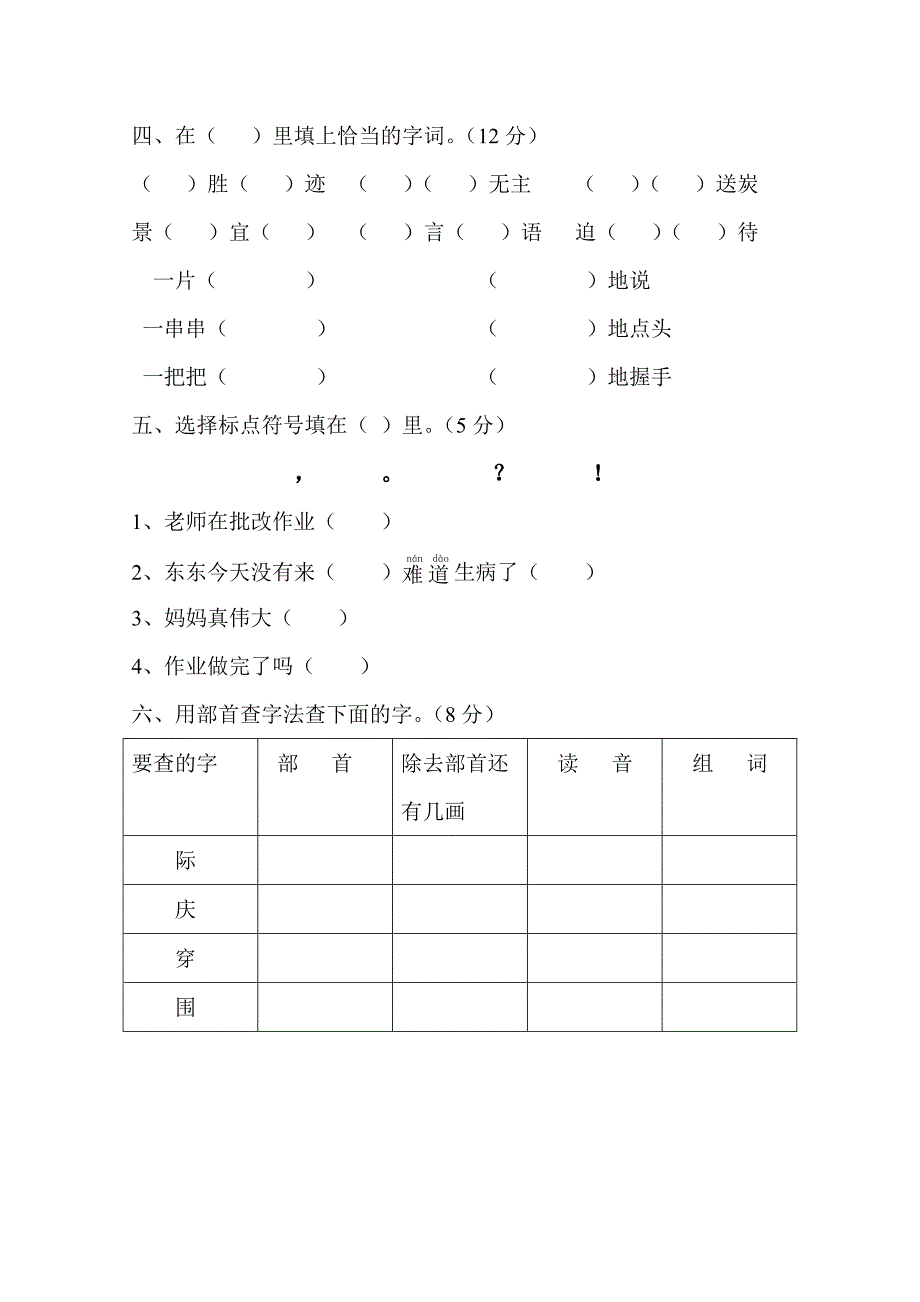 二年级语文上册期末试卷及参考答案(人教新课标)_第2页