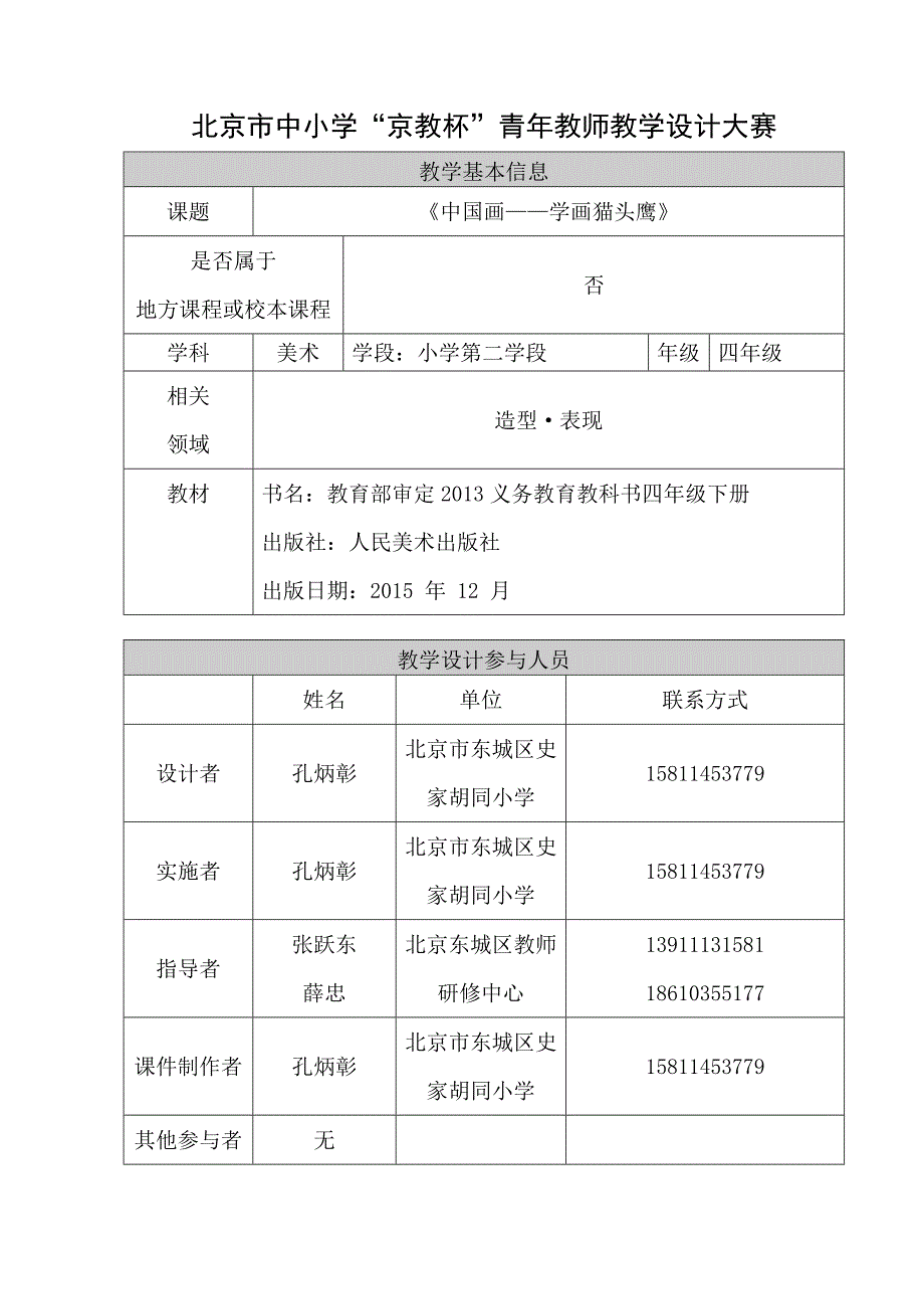 《中国画——学画猫头鹰》+孔炳彰+史家胡同小学.doc_第1页