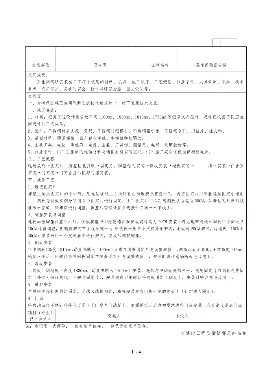 卫生间隔断安装工程施工组织设计方案最终版本2_第1页