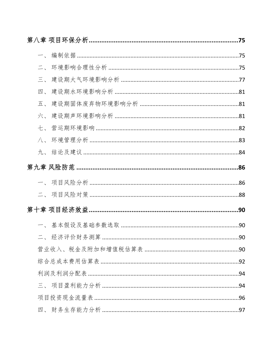 郑州关于成立污水处理成套设备公司可行性研究报告(DOC 86页)_第4页